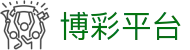博彩平台网址大全推荐